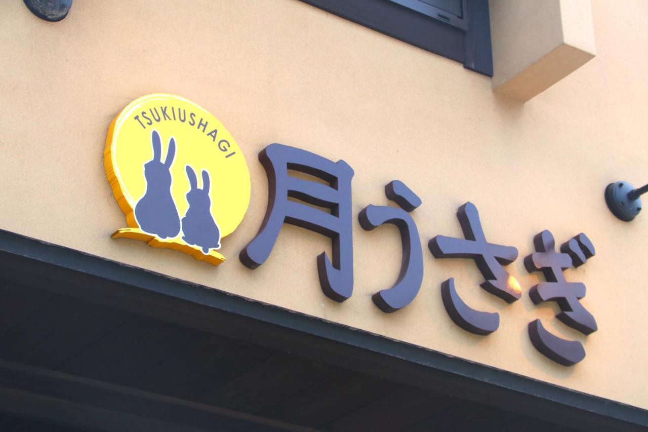 （やっぱ広島じゃ割）お宿　月うさぎ 廿日市市 エクステリア 写真